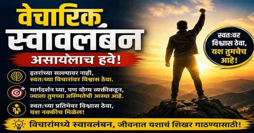 वैचारिक स्वावलंबन असायलाच हवे.!