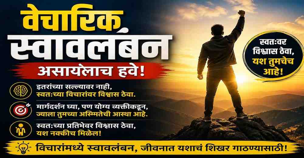 वैचारिक स्वावलंबन आणि आत्मविश्वास यावर आधारित प्रेरणादायी मराठी लेख दर्शवणारी प्रतिमा