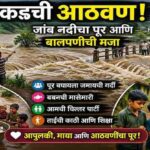 गावाकडची आठवण ! एक आपुलकीचा पूर…!