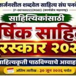 सर्जनशील शब्दवेल साहित्य पुरस्कार 2026 | साहित्यकृती पाठविण्याचे आवाहन | अंतिम तारीख 30 जून