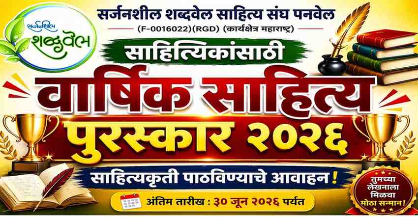 सर्जनशील शब्दवेल साहित्य पुरस्कार 2026 | साहित्यकृती पाठविण्याचे आवाहन | अंतिम तारीख 30 जून