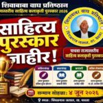 शिवाबाबा वाघ प्रतिष्ठानचे राज्यस्तरीय साहित्य पुरस्कार 2026 जाहीर 
