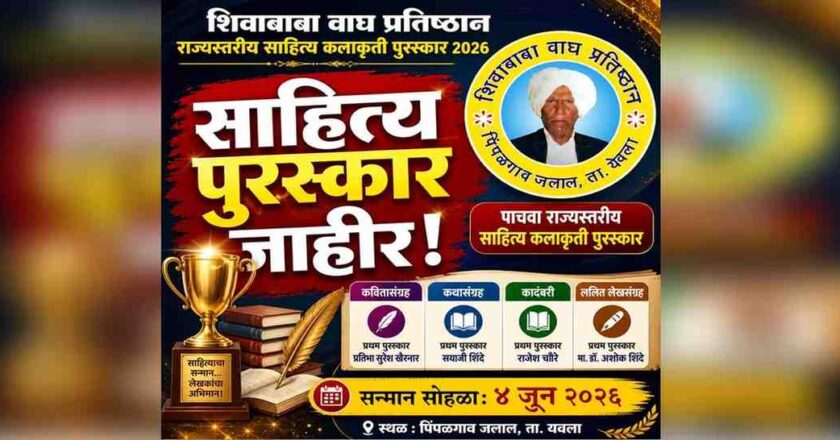 शिवाबाबा वाघ प्रतिष्ठानचे राज्यस्तरीय साहित्य पुरस्कार 2026 जाहीर 