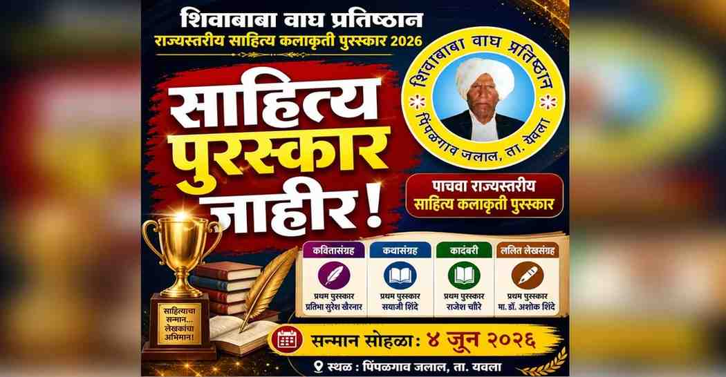 शिवाबाबा वाघ प्रतिष्ठान राज्यस्तरीय साहित्य कलाकृती पुरस्कार 2026 विजेत्यांची यादी