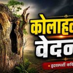 ‘कोलाहलाची क्षणचित्रे’ : एक आत्मीय कोलाहलाचा गेय लेखाजोखा