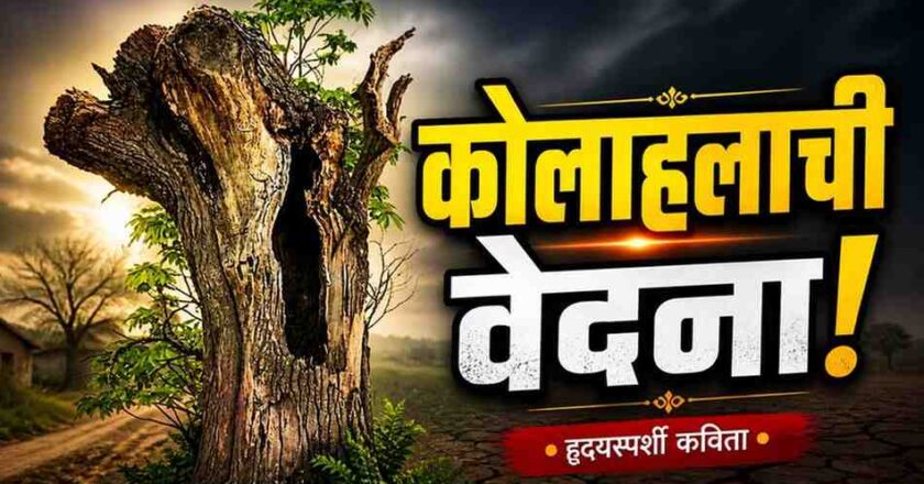‘कोलाहलाची क्षणचित्रे’ : एक आत्मीय कोलाहलाचा गेय लेखाजोखा