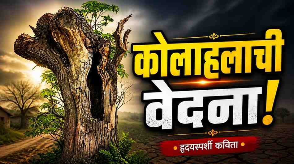 लवकुमार मुळे यांचा ‘कोलाहलाची क्षणचित्रे’ कवितासंग्रह समीक्षा – ग्रामीण जीवन आणि वेदनांचा गेय लेखाजोखा