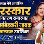 तिवसा येथे पुरस्कार वितरण समारंभ व 21 आंबेडकरी गायकांचा प्रबोधनात्मक कार्यक्रम
