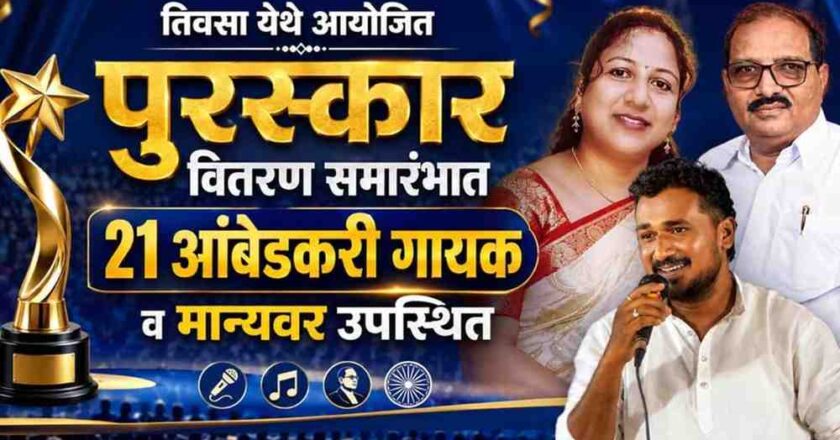 तिवसा येथे पुरस्कार वितरण समारंभ व 21 आंबेडकरी गायकांचा प्रबोधनात्मक कार्यक्रम