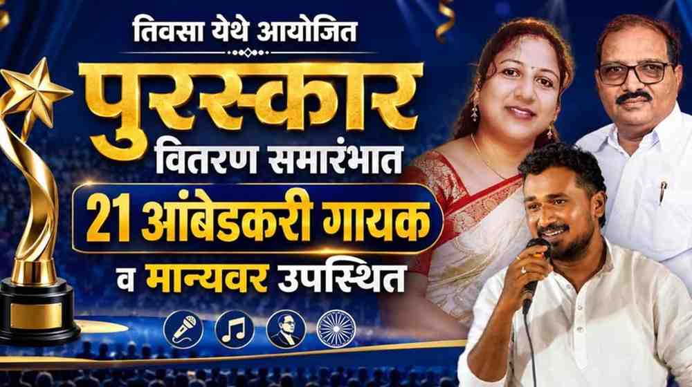 तिवसा येथील पुरस्कार वितरण समारंभ व 21 आंबेडकरी गायकांच्या प्रबोधनात्मक कार्यक्रमाचे पोस्टर
