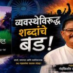 प्रस्थापित व्यवस्थेविरुद्ध बंड करणारा ‘किनारे सरकत आहेत’ गझलसंग्रह |