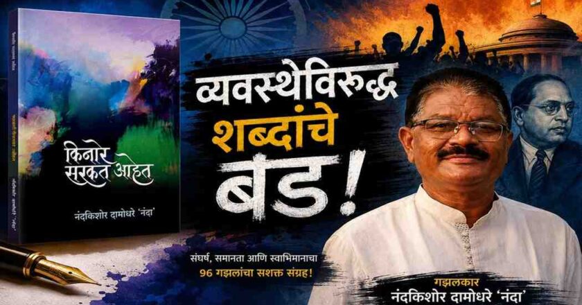 प्रस्थापित व्यवस्थेविरुद्ध बंड करणारा ‘किनारे सरकत आहेत’ गझलसंग्रह |