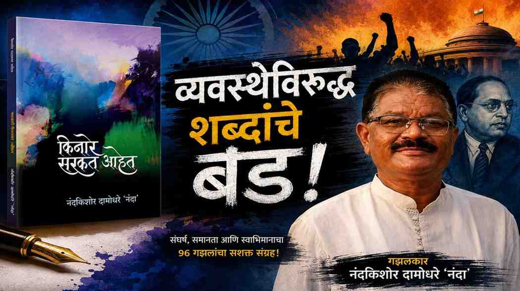 ‘किनारे सरकत आहेत’ गझलसंग्रहाचे मुखपृष्ठ आणि गझलकार नंदकिशोर दामोधरे यांचा फोटो