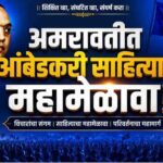 अमरावतीत १७ मे रोजी चौथे परिवर्तनवादी आंबेडकरी साहित्य संमेलन | गझल मुशायरा व कवीसंमेलन