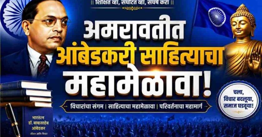 अमरावतीत १७ मे रोजी चौथे परिवर्तनवादी आंबेडकरी साहित्य संमेलन | गझल मुशायरा व कवीसंमेलन