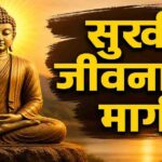 “सुखी जीवनाचा मार्ग: गौतम बुद्धांचे तत्त्वज्ञान, चार आर्य सत्ये आणि पंचशील”
