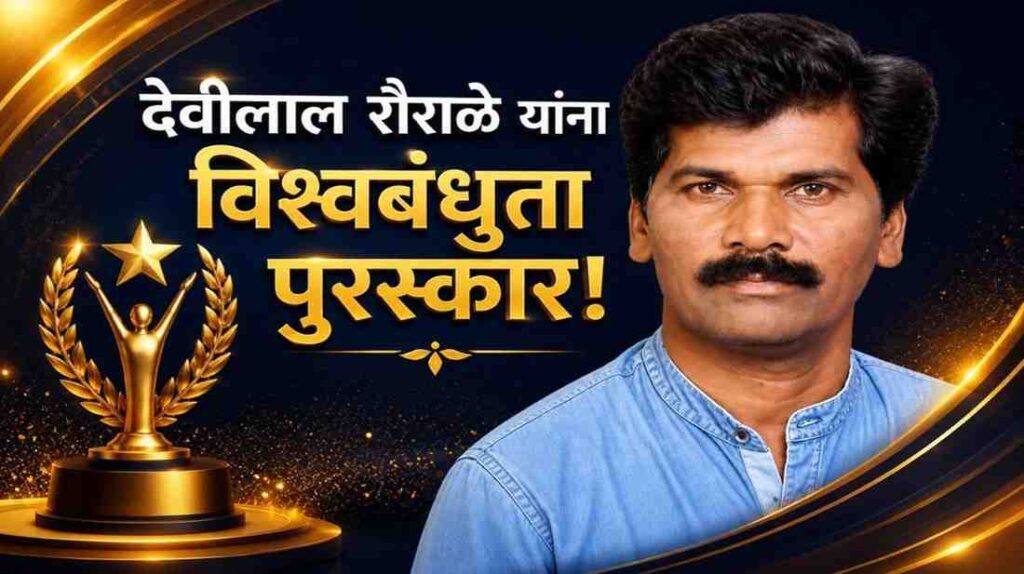अमरावतीचे गझलकार आणि सामाजिक कार्यकर्ते देवीलाल रौराळे यांना विश्वबंधुता प्रकाशदूत पुरस्कार जाहीर