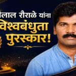 देवीलाल रौराळे यांना ‘विश्वबंधुता प्रकाशदूत पुरस्कार’ जाहीर