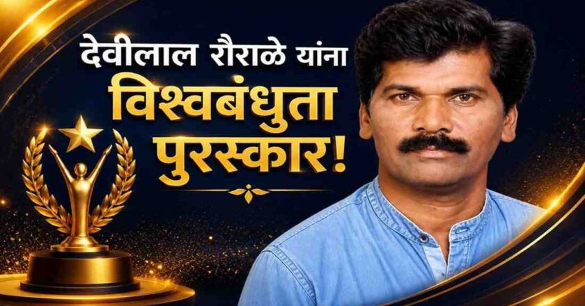 देवीलाल रौराळे यांना ‘विश्वबंधुता प्रकाशदूत पुरस्कार’ जाहीर
