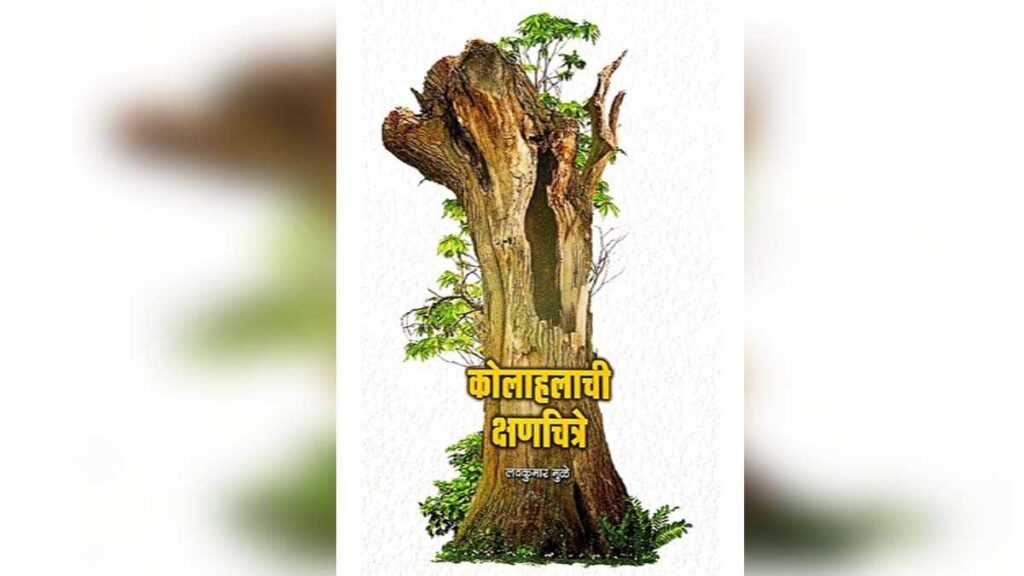 लवकुमार मुळे यांचा ‘कोलाहलाची क्षणचित्रे’ कवितासंग्रह समीक्षा – ग्रामीण जीवन आणि वेदनांचा गेय लेखाजोखा