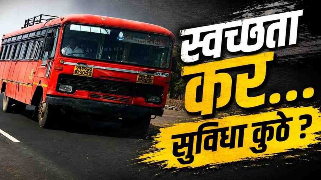 दारव्हा बसस्थानकावर अस्वच्छता आणि एसटी स्वच्छता कराविरोधात प्रवाशांची नाराजी दर्शविणारे दृश्य