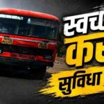 स्वच्छतेच्या नावाखाली एसटी प्रवाशांवर आर्थिक भार; सुविधा मात्र अद्याप अपुऱ्याच.!