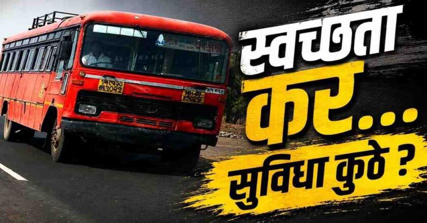 स्वच्छतेच्या नावाखाली एसटी प्रवाशांवर आर्थिक भार; सुविधा मात्र अद्याप अपुऱ्याच.!