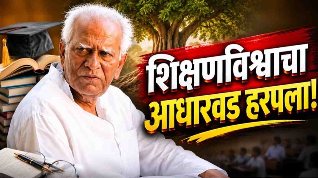 प्रा. बी. टी. (भाऊराव) देशमुख यांना भावपूर्ण श्रद्धांजली