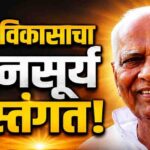 प्रा. बी. टी. देशमुख यांचे निधन : विदर्भ विकासाचा ज्ञानसूर्य अस्तंगत.!