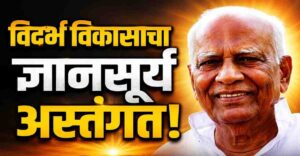 प्रा. बी. टी. देशमुख यांचे छायाचित्र – विदर्भ विकासाचे शिल्पकार आणि शिक्षकांचे कैवारी