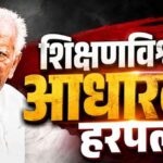 शिक्षणविश्वाचा आधारवड हरपला! प्रा. बी. टी. देशमुख यांचे निधन, शिक्षण क्षेत्रात शोककळा