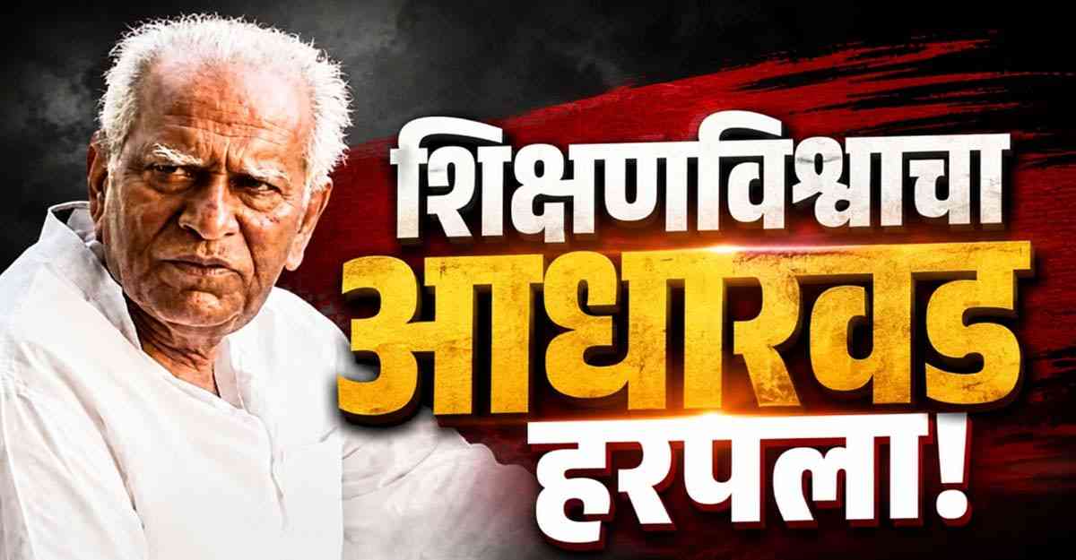 प्रा. बी. टी. (भाऊराव) देशमुख यांना भावपूर्ण श्रद्धांजली