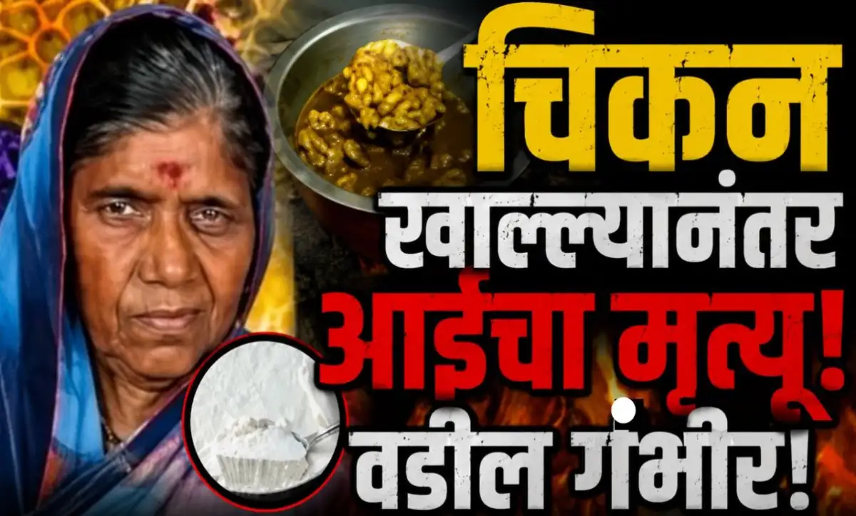 नाशिकच्या बागलाण तालुक्यातील चिकन प्रकरणानंतर वृद्ध दाम्पत्याची प्रकृती बिघडल्याची प्रतिनिधिक प्रतिमा