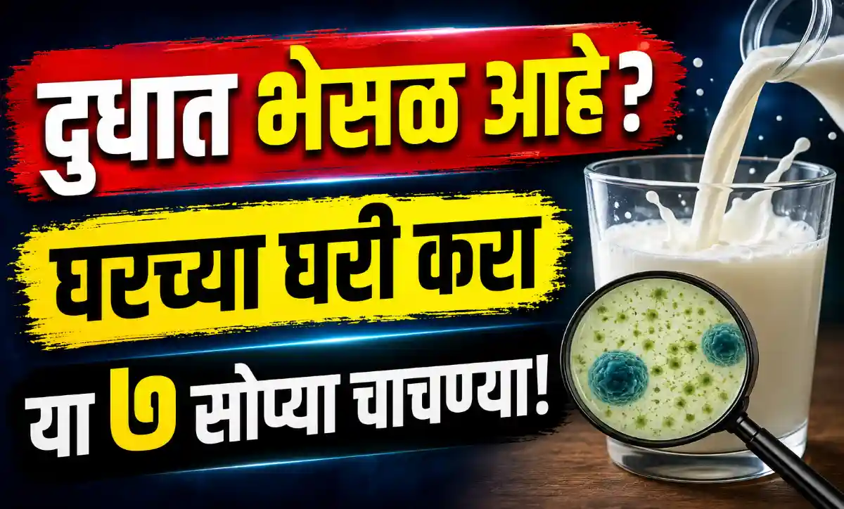 घरच्या घरी दुधातील भेसळ ओळखण्यासाठी ७ सोप्या चाचण्या करताना दूधाचा ग्लास