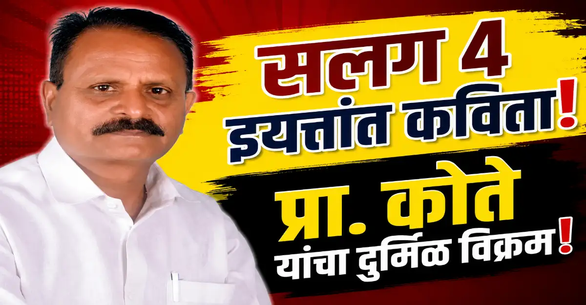 प्रा. दादासाहेब कोते यांची फुलपाखरू कविता इयत्ता चौथीच्या दोस्ती करूया मराठीशी पाठ्यपुस्तकात समाविष्ट