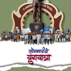 लाँगमार्चची युगयात्रा-प्रा. प्रकाश बोरकर