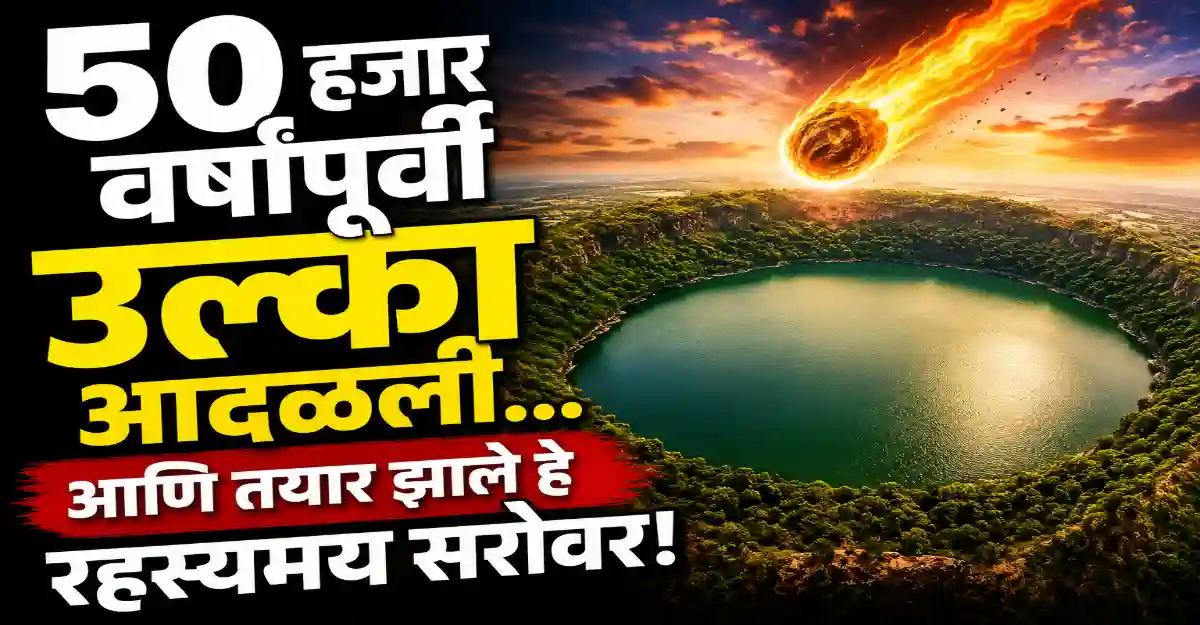 “महाराष्ट्रातील लोनार सरोवराचे हवाई दृश्य – उल्कापातामुळे तयार झालेले खारट पाण्याचे सरोवर