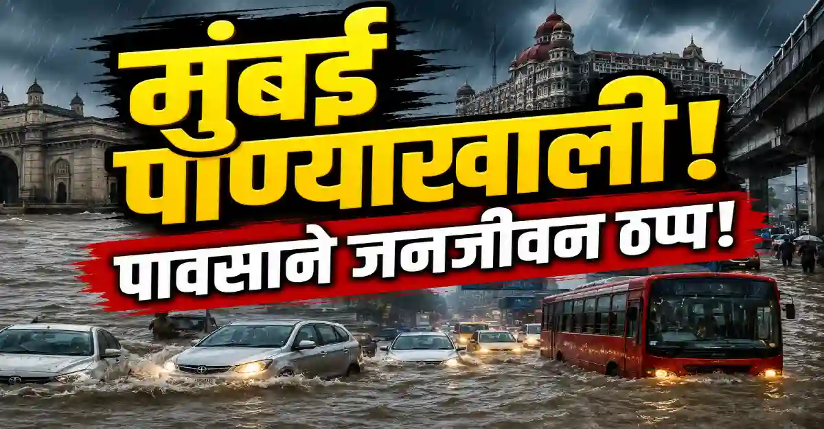 मुंबईतील मुसळधार पावसामुळे जलमय झालेला रस्ता आणि वाहतुकीची कोंडी