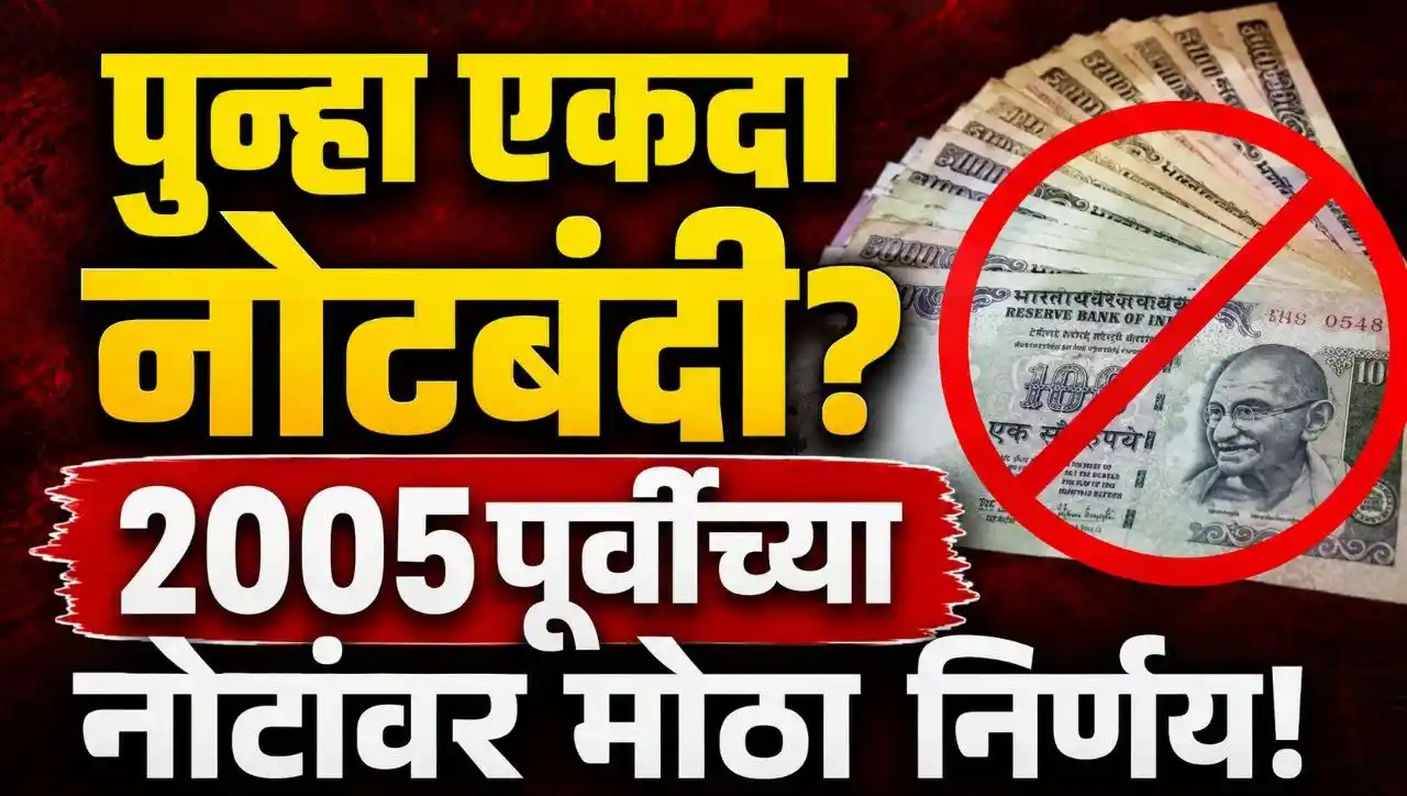 २००५ पूर्वीच्या महात्मा गांधी मालिकेतील जुन्या चलनी नोटांबाबत RBI चा मोठा निर्णय – १ जुलैपासून सामान्य बँकांमध्ये सुविधा बंद