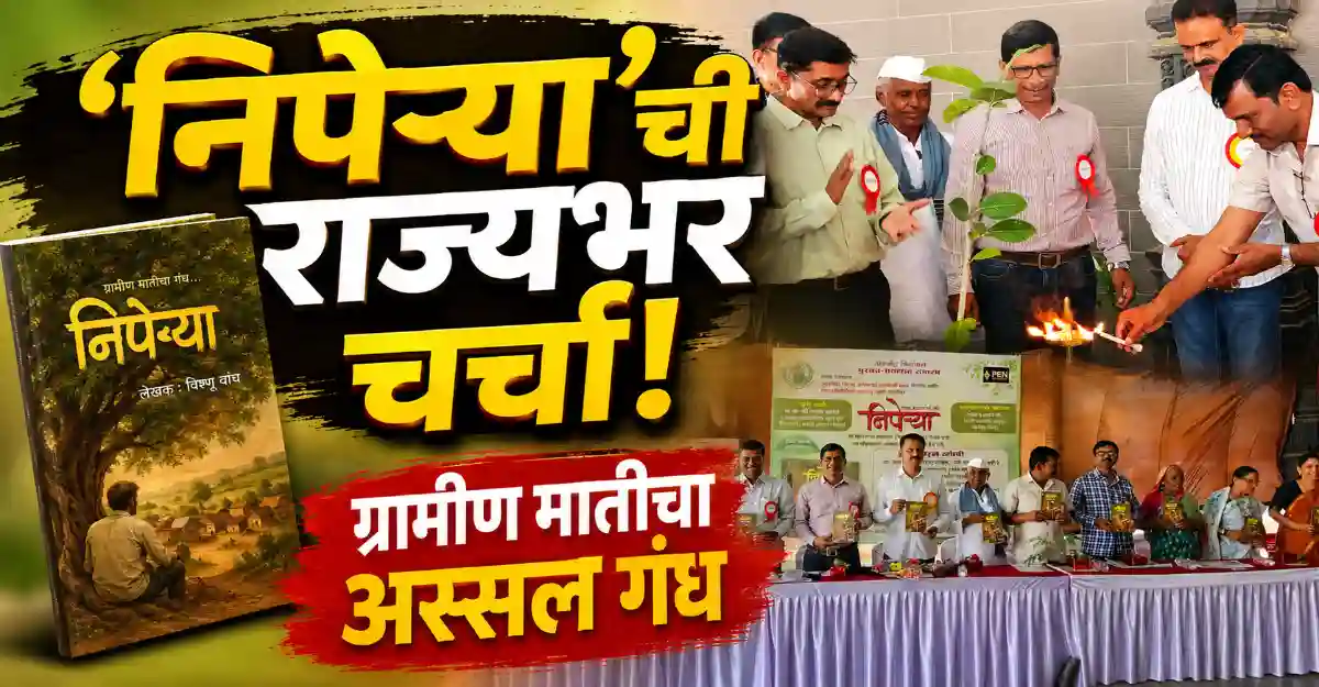 निपेऱ्या पुस्तक प्रकाशन सोहळा सिन्नर वारकरी भवन येथे वृक्षमित्र विष्णू वाघ व मान्यवर उपस्थित