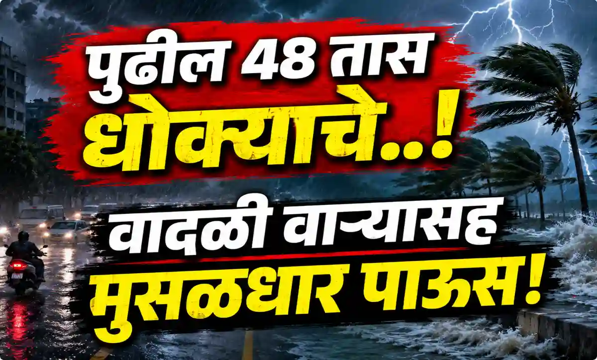 महाराष्ट्रात पुढील 48 तास मुसळधार पावसाचा इशारा, रायगड-रत्नागिरी-सिंधुदुर्गला ऑरेंज अलर्ट आणि मुंबई, ठाणे, पालघरसह अनेक जिल्ह्यांना यलो अलर्ट.