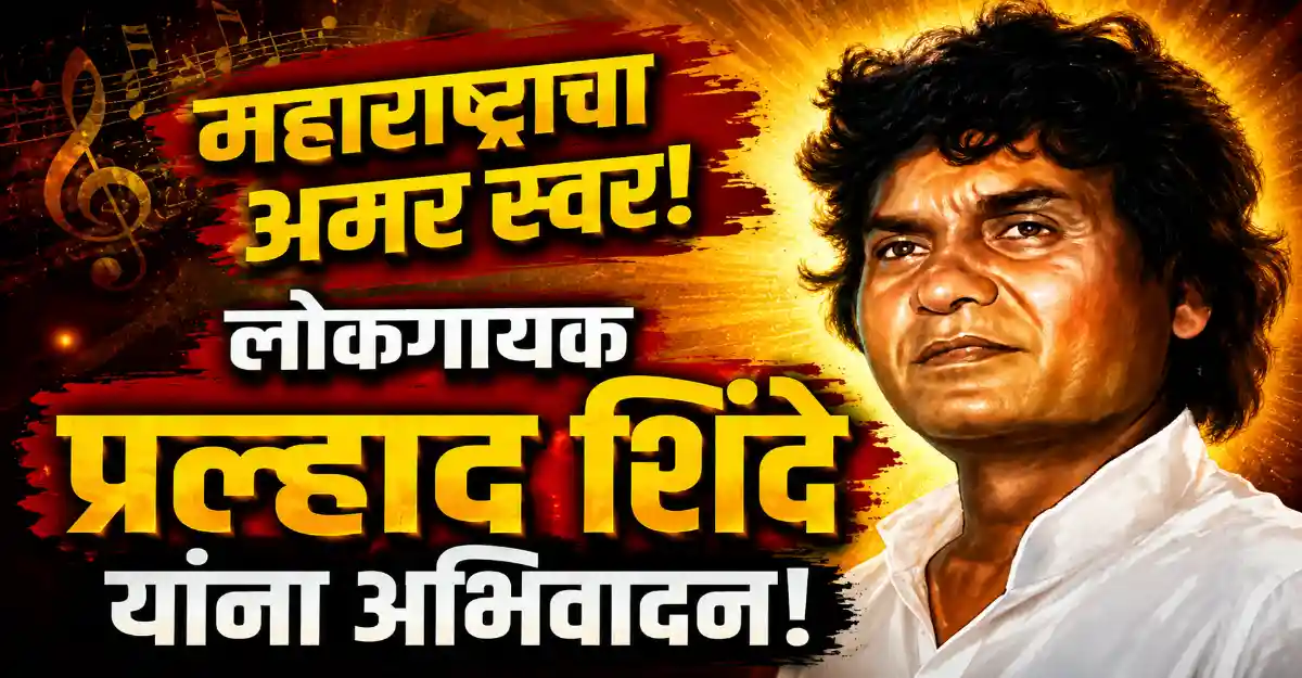 लोकगायक प्रल्हाद शिंदे स्मृतिदिन विशेष | मराठी भक्तिगीत आणि लोकसंगीताचे अमर गायक
