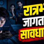 रात्रभर जागरणाचे परिणाम : तरुणांच्या आरोग्यावर वाढता धोका, पालकांची चिंता कायम
