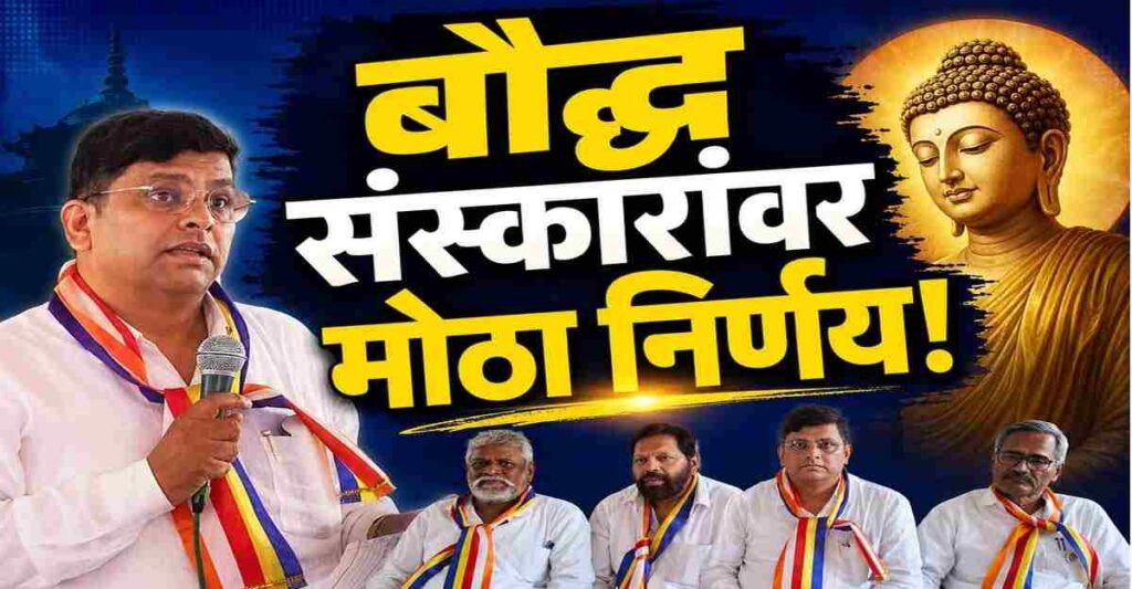 बौद्ध संस्कारांवर मोठा निर्णय सहावी धम्मसंगीती सोलापूर 2026