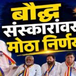 सोलापूर धम्मसंगीतीत मोठा निर्णय | बौद्ध संस्कारांमध्ये एकसूत्रतेची मागणी