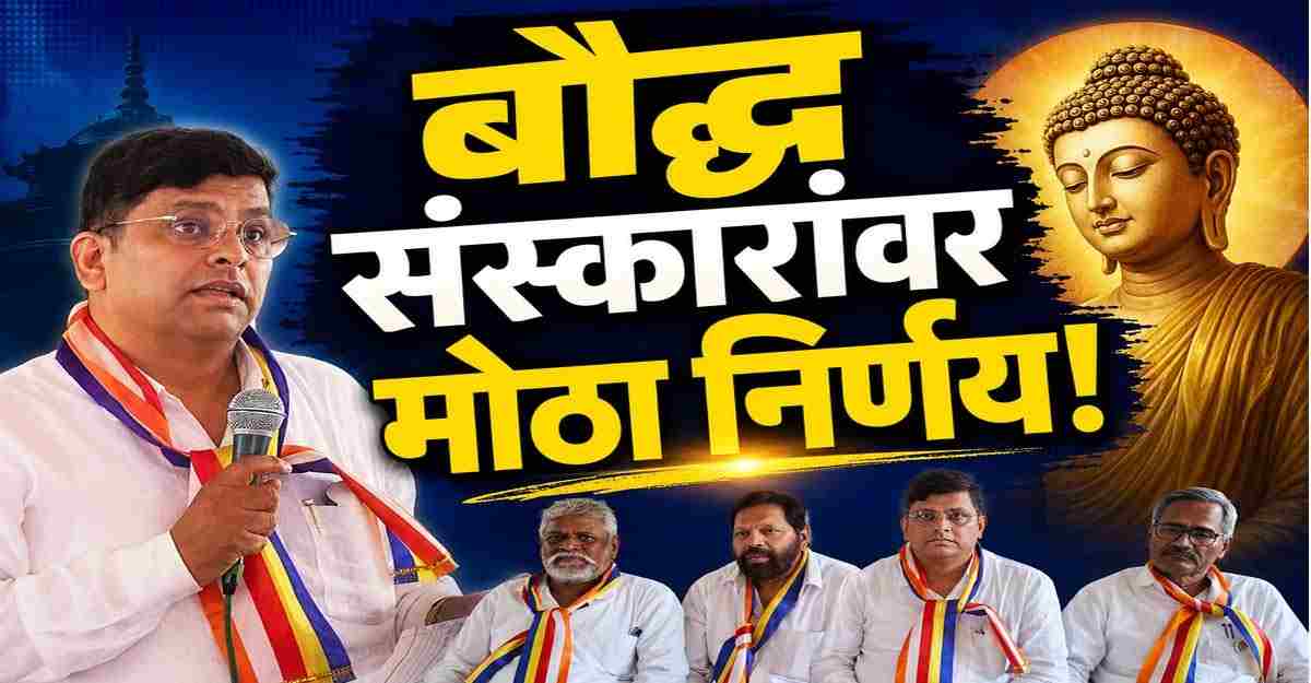 बौद्ध संस्कारांवर मोठा निर्णय सहावी धम्मसंगीती सोलापूर 2026