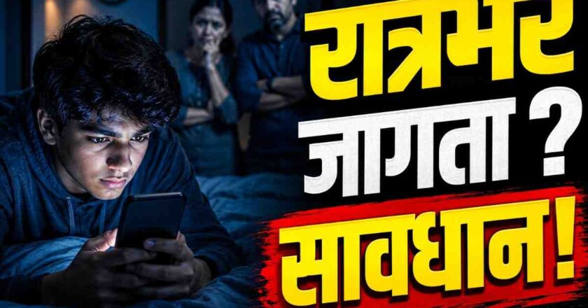 रात्रभर जागरणाचे परिणाम : तरुणांच्या आरोग्यावर वाढता धोका, पालकांची चिंता कायम