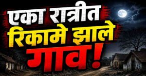 राजस्थानातील कुलधरा गावाचे प्राचीन अवशेष आणि रहस्यमय निर्जन रस्ते