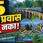 भारतातील आयुष्यात एकदा तरी करावेत असे 5 सुंदर रेल्वे प्रवास