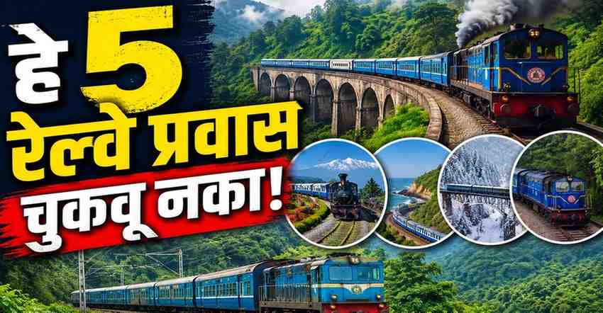 भारतातील सर्वोत्तम 5 निसर्गरम्य रेल्वे प्रवास